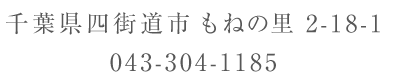 千葉県四街道市もねの里2-18-1 TEL:043-304-1185