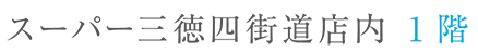 スーパー三徳四街道店1階