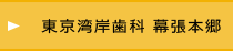 東京湾岸歯科 幕張本郷