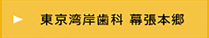 東京湾岸歯科 幕張本郷