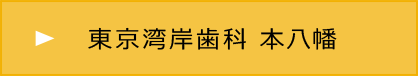 東京湾岸歯科 本八幡