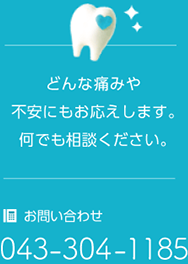 どんな痛みや不安にもお応えします。何でも相談ください。 お問い合わせ・開設準備室 043-272-0271