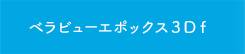 ベラビューエポックス３Ｄｆ