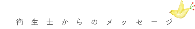 衛生士からのメッセージ