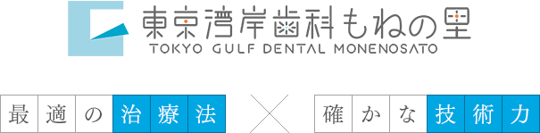 東京湾岸歯科 最良の治療法×確かな技術力