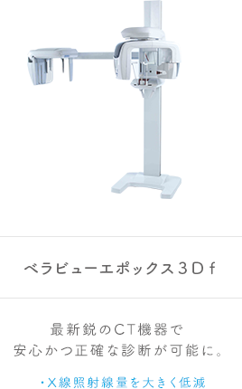 ベラビューエポックス３Ｄｆ 最新鋭のCT機器で安心かつ正確な診断が可能に。 X線照射線量を大きく低減