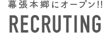 幕張本郷にオープン!! Recruting